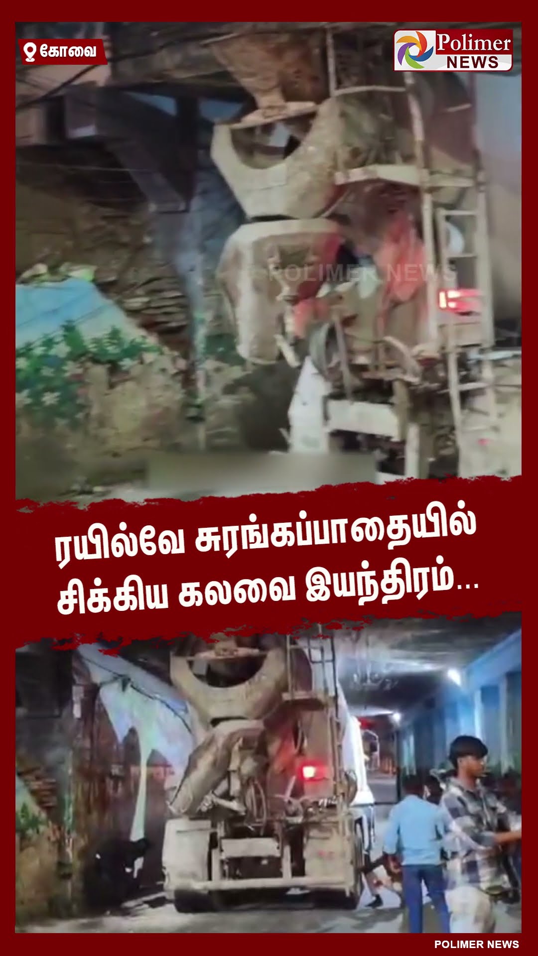 ரயில்வே சுரங்கப்பாதையில் சிக்கிய கலவை இயந்திரம்..#shorts