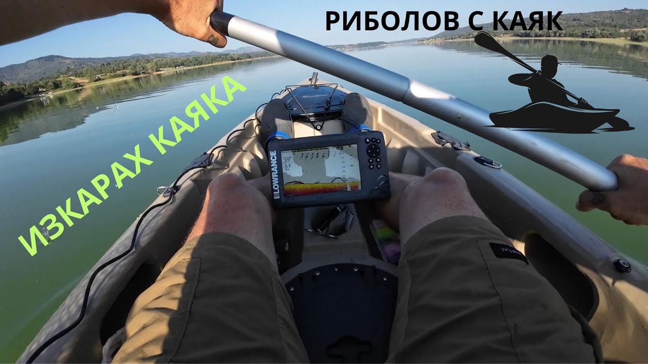 РИБОЛОВ С КАЯК