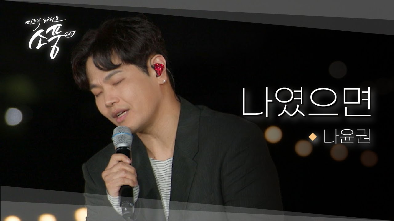 나윤권 - 나였으면 ｜ 피크닉라이브 소풍 ｜ EP.142 ｜ 감성 라이브