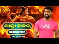 Ajira Jatra Khabar | Today Jatra Nataka khabar | 05-January-2026 | ସୋମବାର/ Odia Jatra Nataka