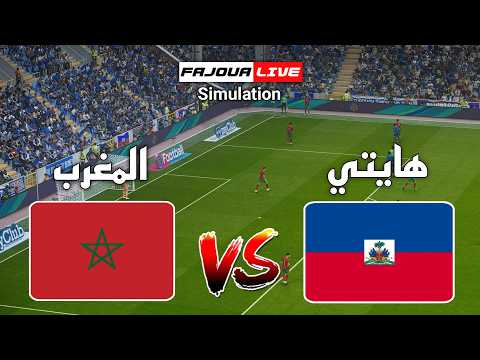 🔴 مباراة المغرب و هايتي | كأس العالم 2026 | محاكاة مباراة pes 21