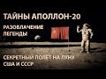 СССР и инопланетяне никогда не были на Луне. Апполон-20: миссия, которой НЕ БЫЛО