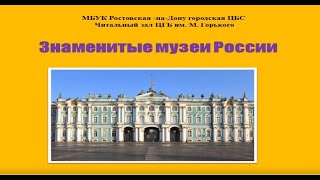 Знаменитые музеи России