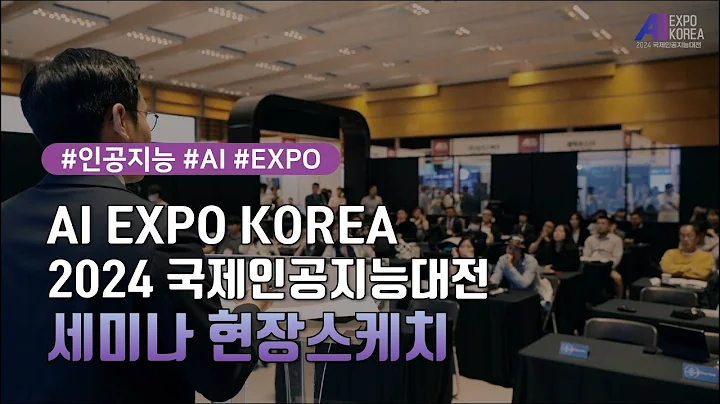 국내 최대 인공지능 전문 전시회 | AI EXPO KOREA 2024 REVIEW #세미나 현장스케치