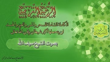 رقية شرعية كاملة للسحر والمس والعين والحسد 2022 بصوت الشيخ سيف الله