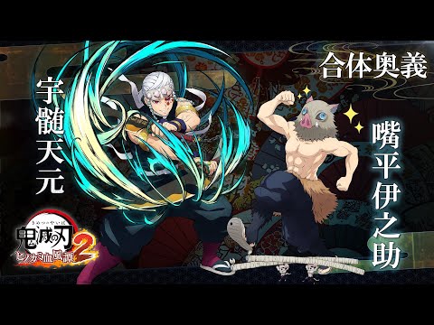 鬼滅の刃 ヒノカミ血風譚2」合体奥義【嘴平伊之助×宇髄天元