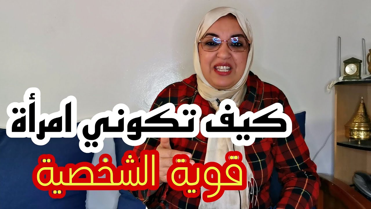 فيديو تحفيزي/المرأة قوية الشخصية  كوني هكذا وعيشي سعيدة تعلمي تقولي لا وبنادم يعطيك قيمة ودير بحسابك