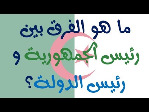 ما هو الفرق بين رئيس الجمهورية ورئيس الدولة وفق الدستور الجزائري؟