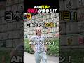 食の国日本に外国人が来ると！？