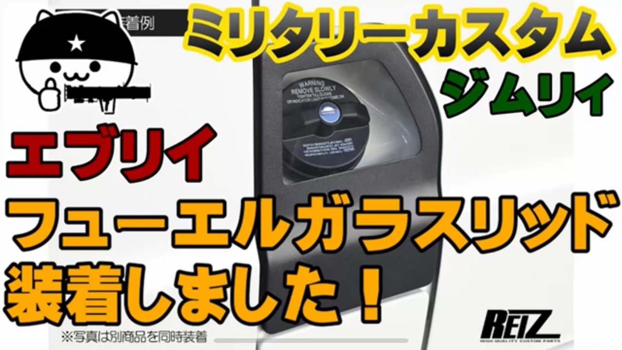 エブリイにフューエルガラスリッド装着！】商品紹介と取付方法