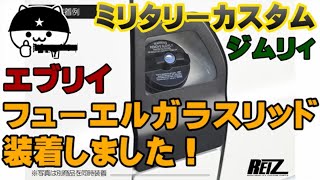 【エブリイにフューエルガラスリッド装着！】商品紹介と取付方法解説！給油口のフューエルリッドをガラスリッドに交換！