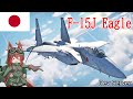 【WarThunder】惑星戦線異状なしPart47～日本の鷲～[F-15Jイーグル]