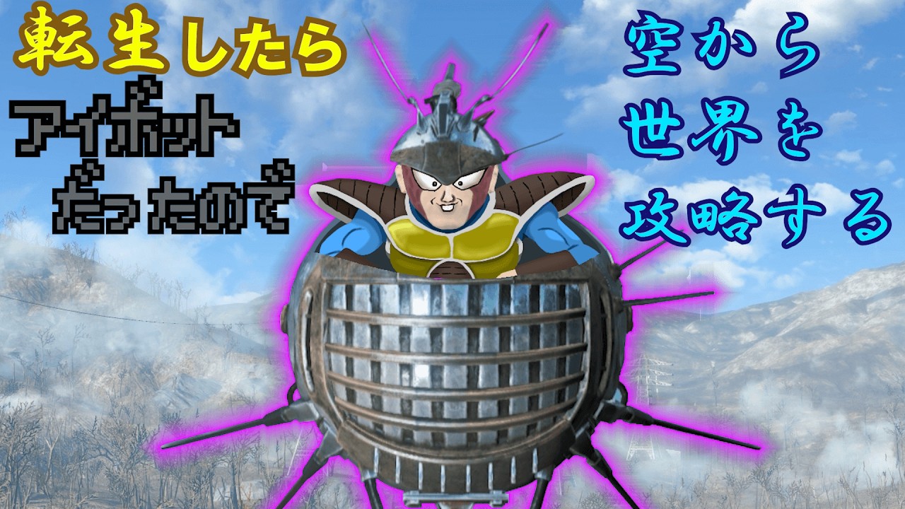 転生したらアイボットだったので、空から世界を攻略する【Fallout4】