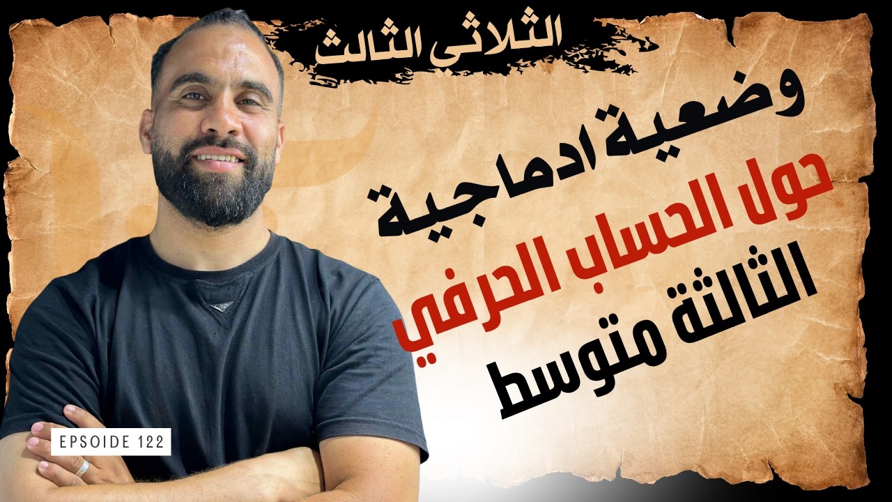 وضعية إدماجية ثالثة متوسط | اختبار الثلاثي الثالث رياضيات