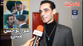 شاهد ماذا قال الفنان محمود فارس على الافيه الشهير بينه وبين محمد سعد هو الوحش منين