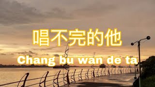 CHANG BU WAN DE TA/EDDY LAU /PONTIANAK KAL-BAR, INDONESIA 🇮🇩