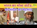 Muhammad Yunus Nefarious Act: Pak-Bangladesh alliance targets India!। Zakir Naik in Bangladesh