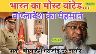 Muhammad Yunus Nefarious Act: Pak-Bangladesh alliance targets India!। Zakir Naik in Bangladesh
