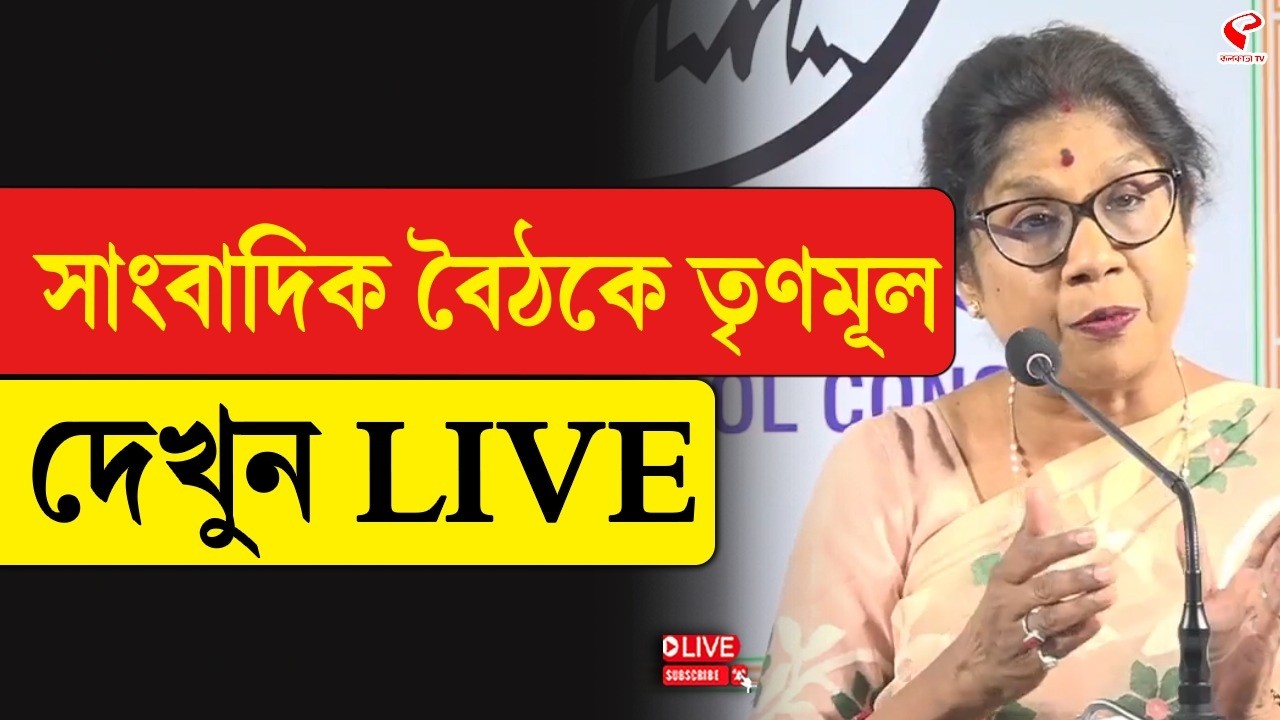 TMC | সাংবাদিক বৈঠকে তৃণমূল, দেখুন LIVE