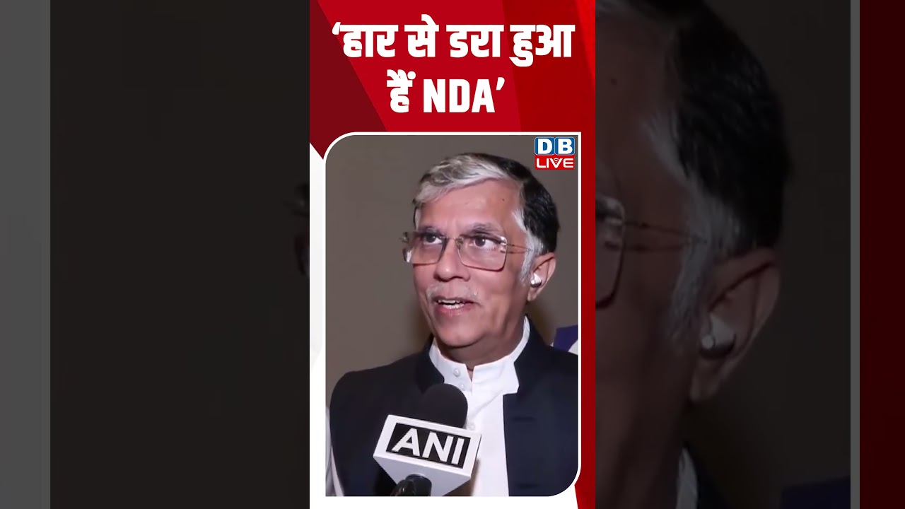 ‘हार से डरा हुआ हैं NDA’ 