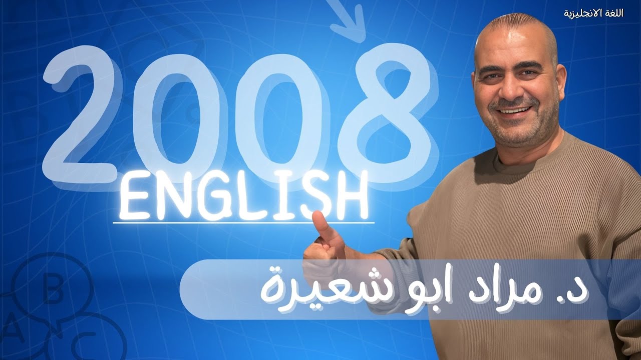نماذج وزارية 2008 || حل النموذج المقترح الرابع د. مراد أبو شعيرة