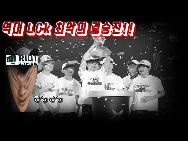 역대 최악의 결승전(2019 lck 서머 결승전 비하인드)-최악을 보여준 라이엇 코리아