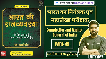 भारत का नियंत्रक एवं महालेखा परीक्षक । Comptroller and Auditor General of India | Part-49