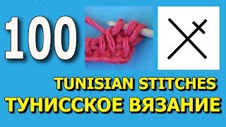 Перекрещенные столбики разной высоты Тунисское вязание Урок 100 Перекрещенные столбики разной высоты Тунисское вязание Урок 100