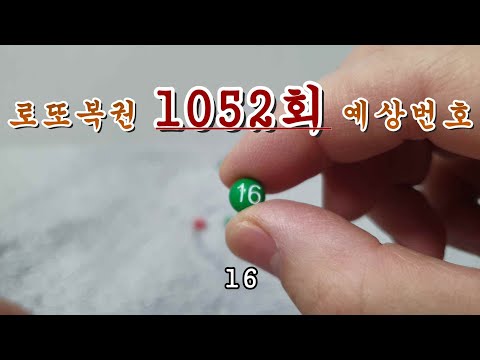 로또 1052회 당첨번호 예상해보기 3 5 