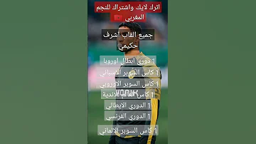 جميع الالقاب التي حققها اشرف حكيمي مع الاندية 