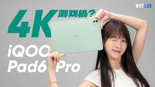 iQOO Pad6 Pro首发测评：真4K   144Hz，性能旗舰大平板新标杆？
