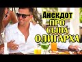 АНЕКДОТ ПРО ДВУХ ОЛИГАРХОВ. АНЕКДОТ ДО СЛЕЗ.