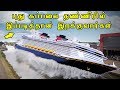 Amazing Ship Launches in tamil | Best Ship launches ever | Biggest ship launches in tamil