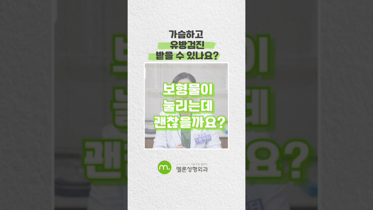 [Мелон гоо заслын эмнэлэг] [Хөхний гоо сайхны мэс заслын Асуулт Хариулт] Мэс заслын дараа хөхний шинжилгээ хийлгэж болох уу? #shorts