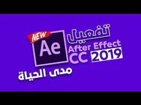تحميل برنامج ادوبي افتر افكت    2019  مع التفعيل