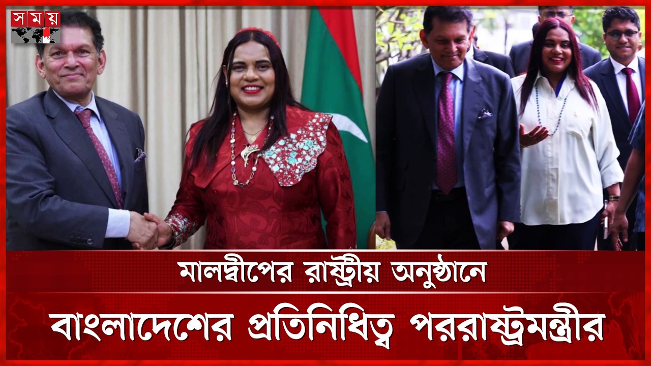 মালদ্বীপের ৬১তম স্বাধীনতা দিবসে বিশেষ অতিথি বাংলাদেশের পররাষ্ট্রমন্ত্রী | khalilur Rahman | Somoy TV