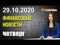 Выборы: самая важная тема - экономика. Торговый дефицит США снизился. Microsoft: рост прибыли на 30%