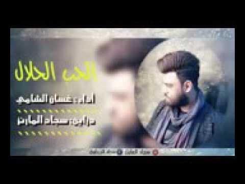 الحب الحﻻل غسان الشامي 2017 2018