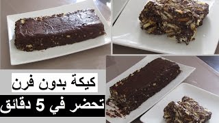 كيكة بدون فرن تحضر في 5 دقائق ,حلوى سهلة و سريعة |  Gateaux sans four en 5 minute