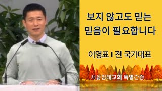 보지 않고도 믿는 믿음이 필요합니다/#이영표/전 국가대표 축구선수