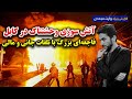        آتش سوزی وحشتناک در کابل گزارش ویژه وارث مجددی
