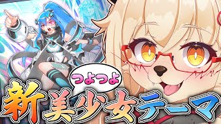 【遊戯王】やっぱりコナミの作る美少女テーマは可愛いな！！【参加型】【Vtuber】【マスターデュエル】