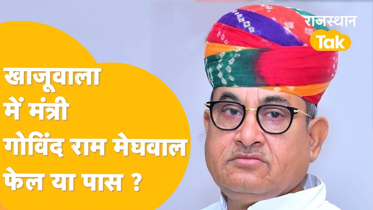 Bikaner के Khajuwala विधानसभा क्षेत्र की जनता ने सरकार के कामकाज पर दी अपनी राय !