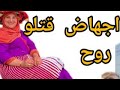 عاجل تسريبات جديدة حقيقة اجهاض فين زروة و ديال الطهارة