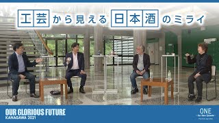 Our Glorious Future ～KANAGAWA 2021～工芸のミライ　トークショー「工芸から見える日本酒のミライ」