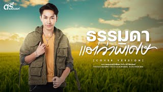 ธรรมดาแต่ว่าพิเศษ  ตรี ชัยณรงค์ [COVER VERSION]