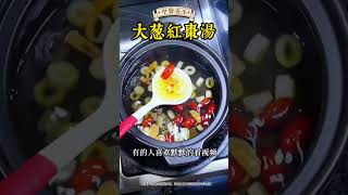 大葱红枣汤#营养与健康#健康养生#健康知识科普#营养#健康知识科普#健康饮食#养生#养生茶#食疗养生##健康