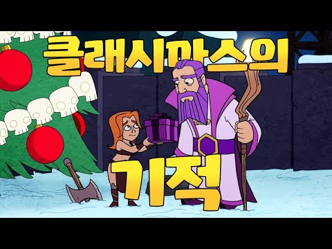 Clash-A-<strong>Rama</strong>: 클래시마스의 기적
