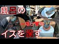 【風呂イスをプレス】不要になった樹脂製品を油圧アウトリガーで潰します。四方にガードを配置し飛散を防ぎます【リッチェル シンプルトーン　腰かけ　21H　ミントブルー】