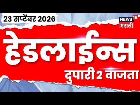 News 18 Marathi Headlines | 23 Sept | 2 PM | Uddhav Thackeray News | Eknath Shinde | Fadnavis